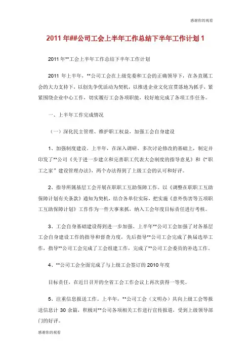2011年##公司工会上半年工作总结下半年工作计划1.doc