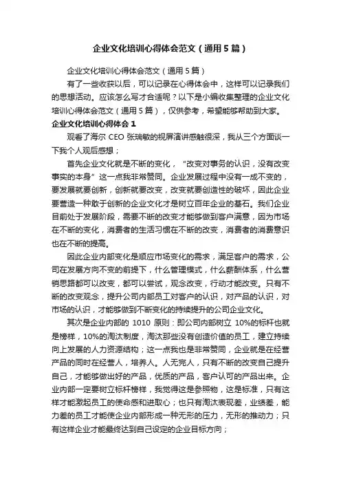 企业文化培训心得体会范文（通用5篇）