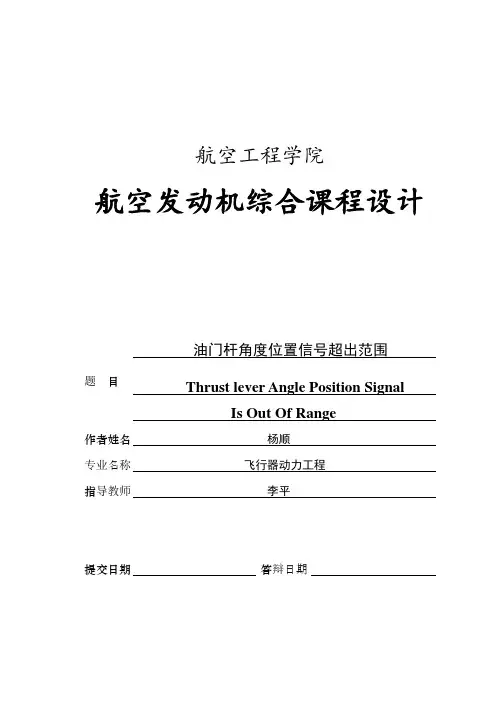 CFM56-7发动机油门杆系统及其常见故障分析最终版.