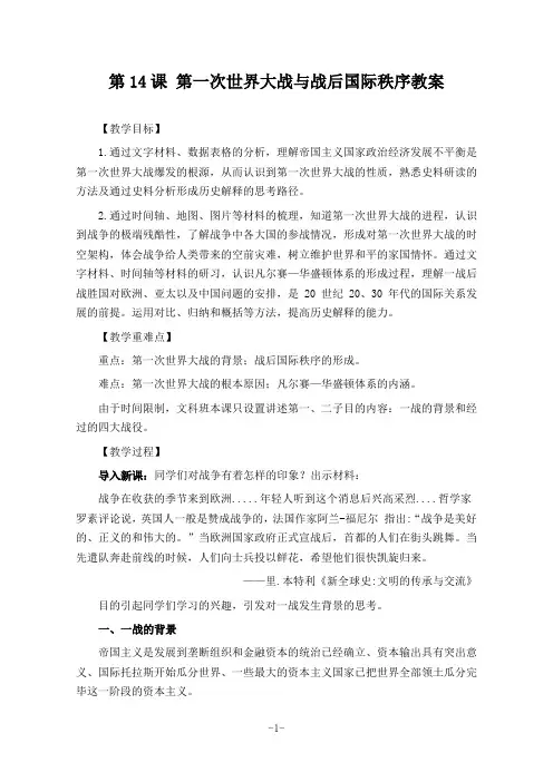 第14课 第一次世界大战与战后国际秩序教案