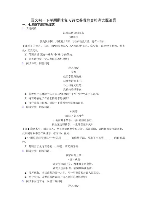 语文初一下学期期末复习诗歌鉴赏综合检测试题答案