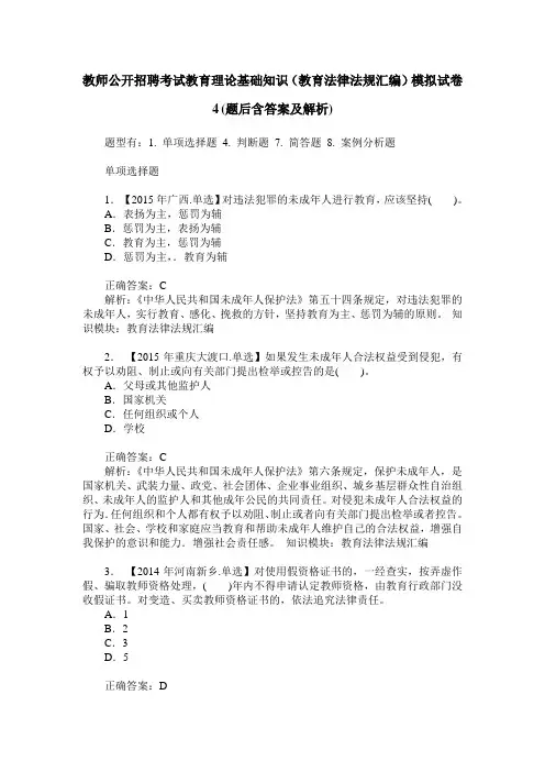 教师公开招聘考试教育理论基础知识(教育法律法规汇编)模拟试卷