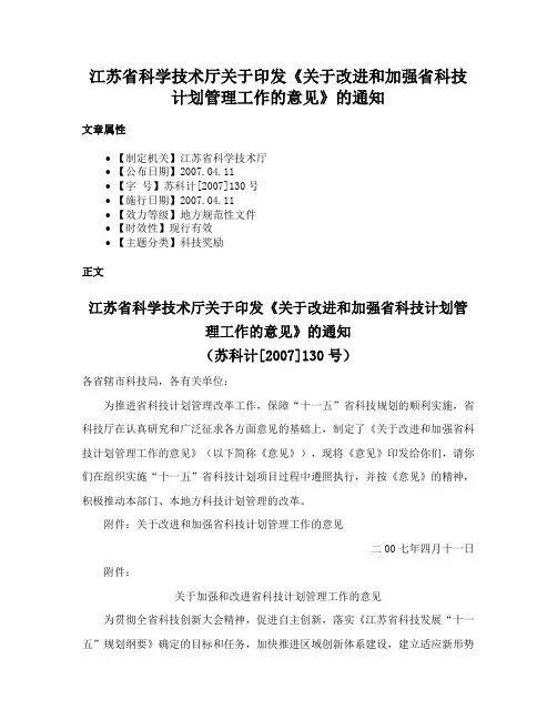 江苏省科学技术厅关于印发《关于改进和加强省科技计划管理工作的意见》的通知