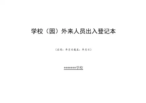 学校(园)外来人员出入登记表