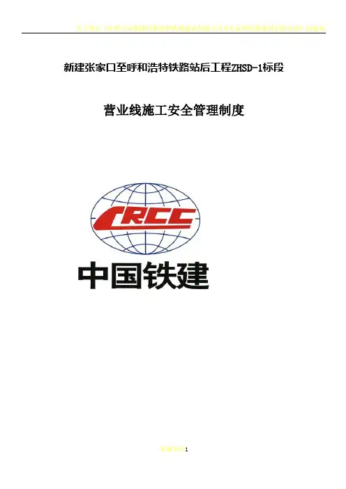 中铁十二局张呼项目部营业线施工安全管理制度