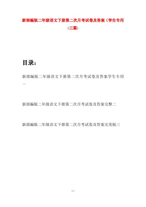 新部编版二年级语文下册第二次月考试卷及答案学生专用(三篇)
