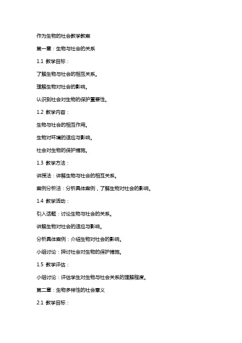 作为生物的社会教学教案
