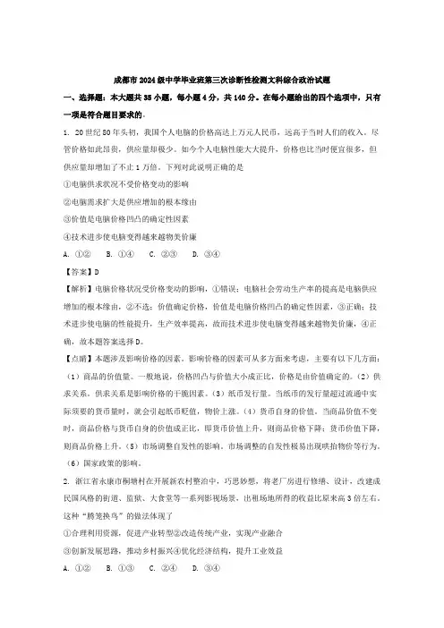 四川省成都市2024届高三第三次诊断性检测文综政治试题-含解析