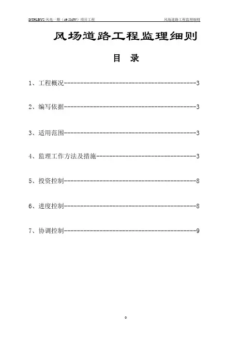 风电一期(49.5MW)项目工程风场道路工程监理细则