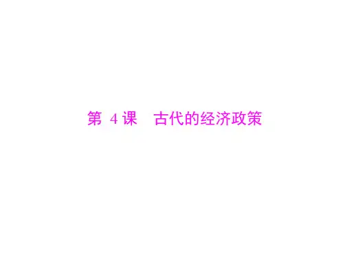 高中历史人教版必修二：第一单元 第4课 古代的经济政策