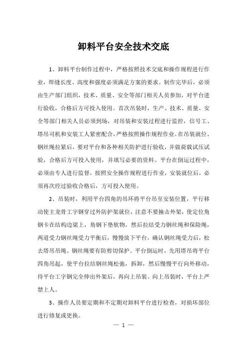 卸料平台安全技术交底
