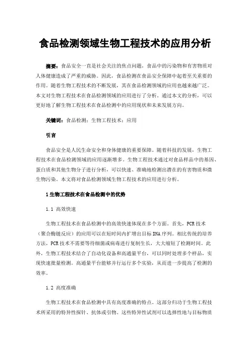 食品检测领域生物工程技术的应用分析