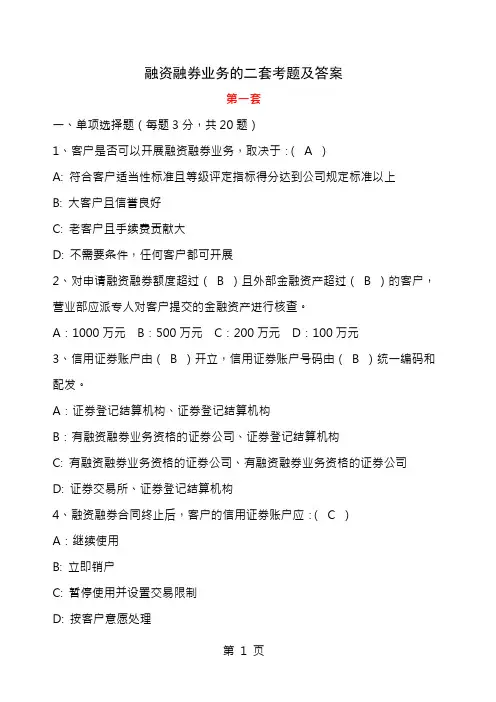 融资融券业务的二套考题及答案汇总