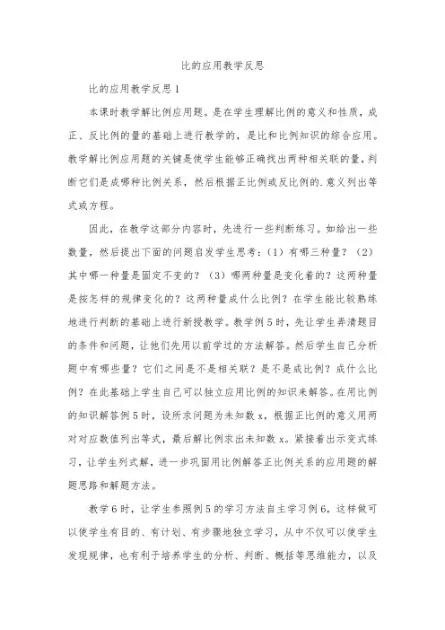 比的应用教学反思