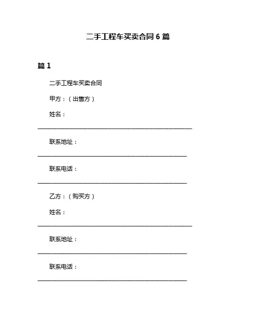 二手工程车买卖合同6篇