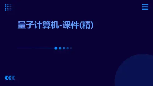 量子计算机-课件(精)