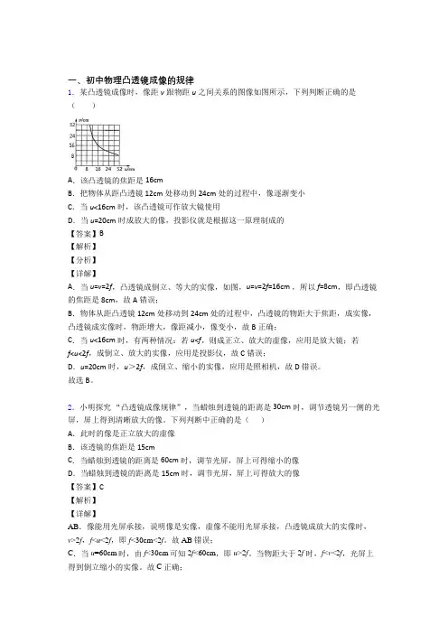 历年中考物理易错题汇编-凸透镜成像的规律练习题附答案