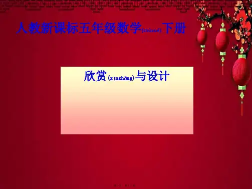 五年级数学下册 欣赏与设计3课件