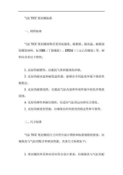 气缸ycc密封圈标准