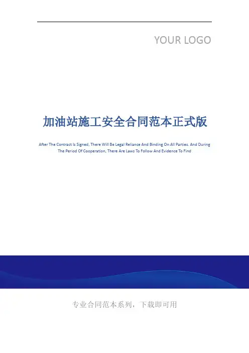 加油站施工安全合同范本正式版