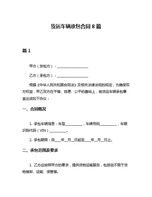 货运车辆承包合同8篇
