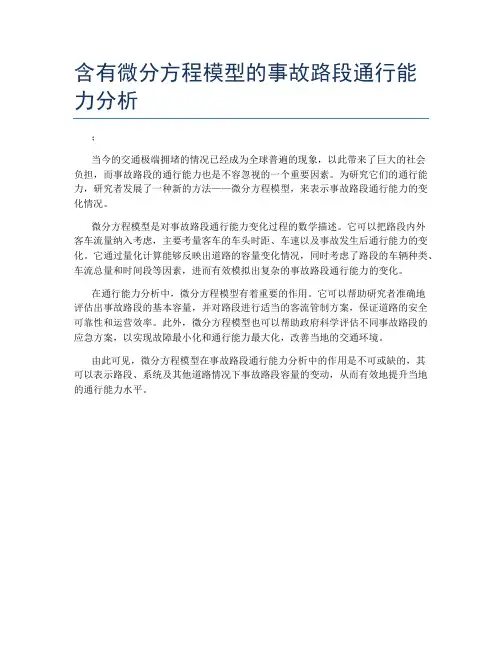 含有微分方程模型的事故路段通行能力分析