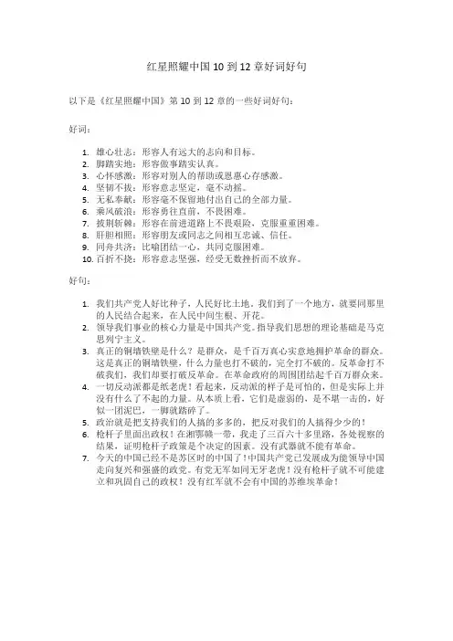 红星照耀中国10到12章好词好句