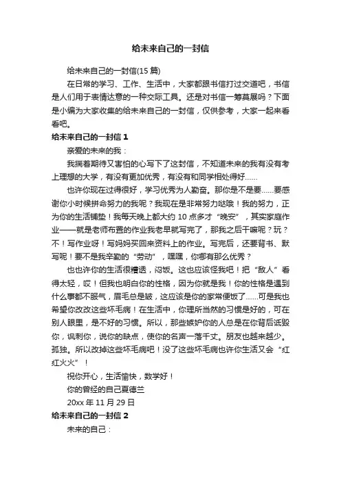 给未来自己的一封信（15篇）