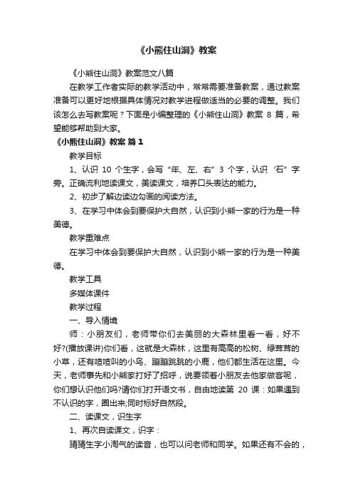 《小熊住山洞》教案范文八篇