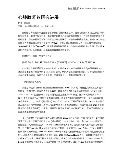 心肺脑复苏研究进展