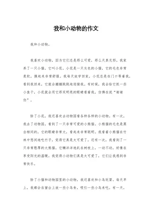 我和小动物的作文