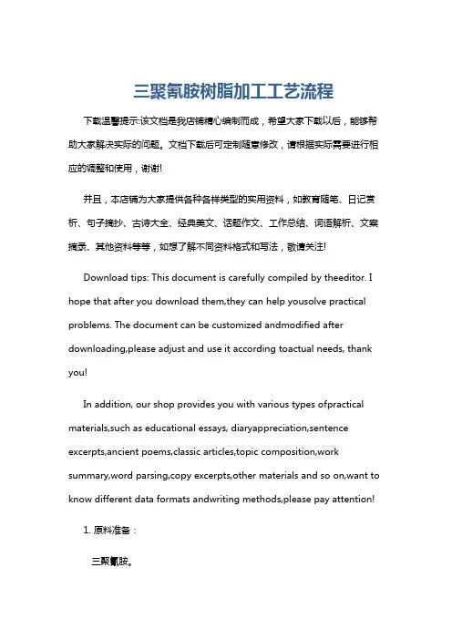 三聚氰胺树脂加工工艺流程
