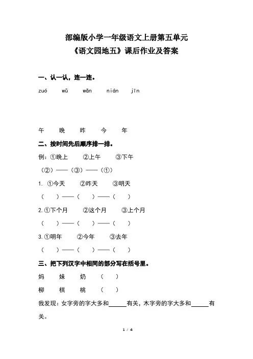 部编版小学一年级语文上册第五单元《语文园地五》课后作业及答案