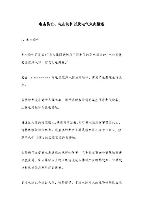 电击伤亡、电击防护以及电气火灾概述.docx