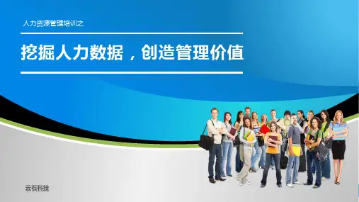 企业人力资源数据分析ppt课件