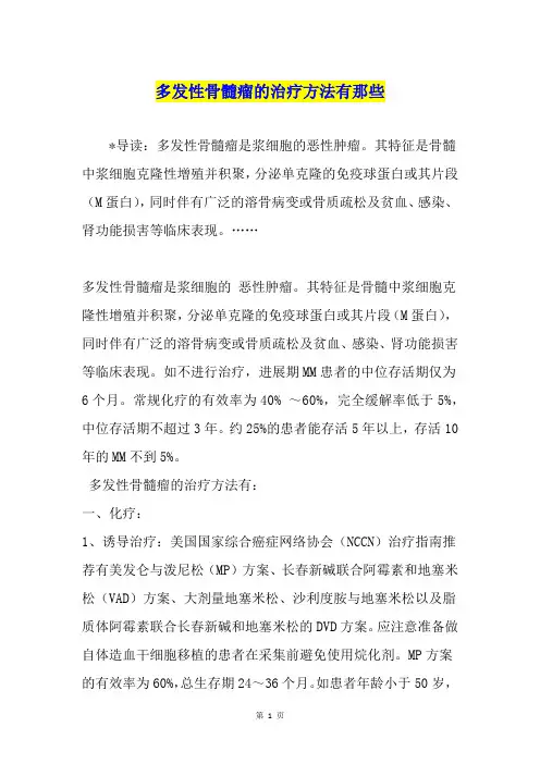 多发性骨髓瘤的治疗方法有那些