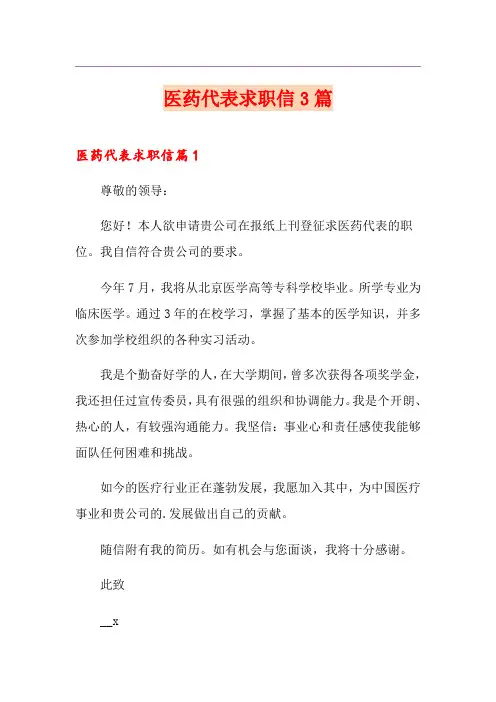 医药代表求职信3篇【模板】