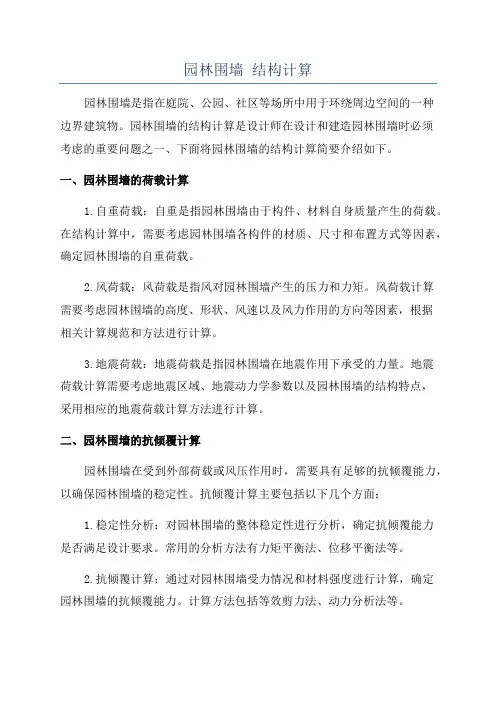 园林围墙 结构计算