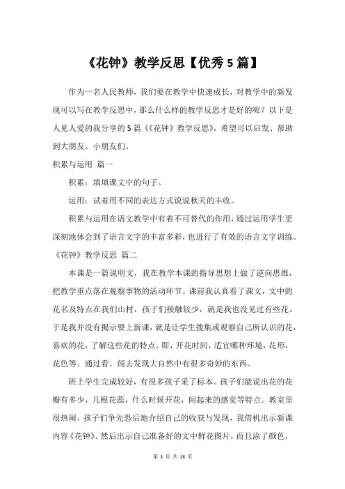 《花钟》教学反思【优秀5篇】