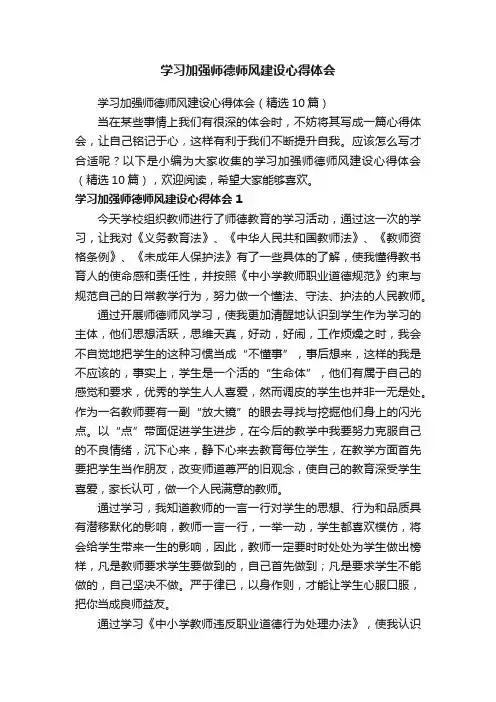 学习加强师德师风建设心得体会（精选10篇）