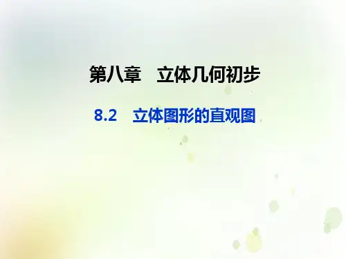 人教A版高中数学必修第二册教学课件：第八章8.2立体图形的直观图(共29张PPT)