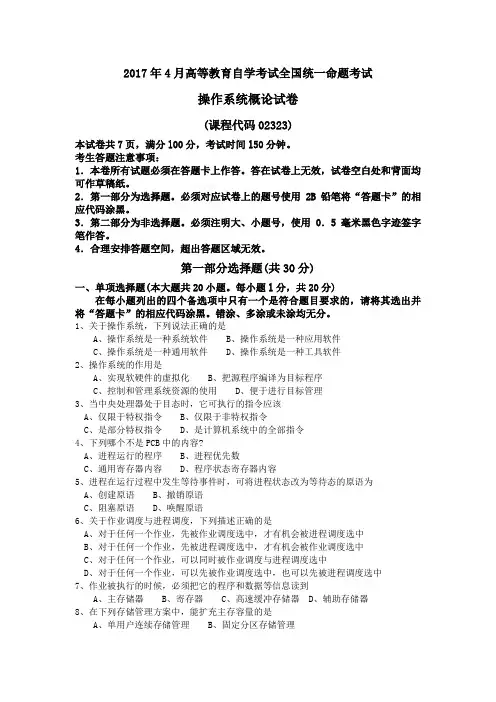 02323操作系统概论2017年04月份历年真题及答案