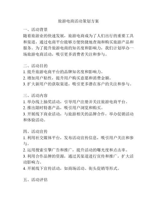 旅游电商活动策划方案