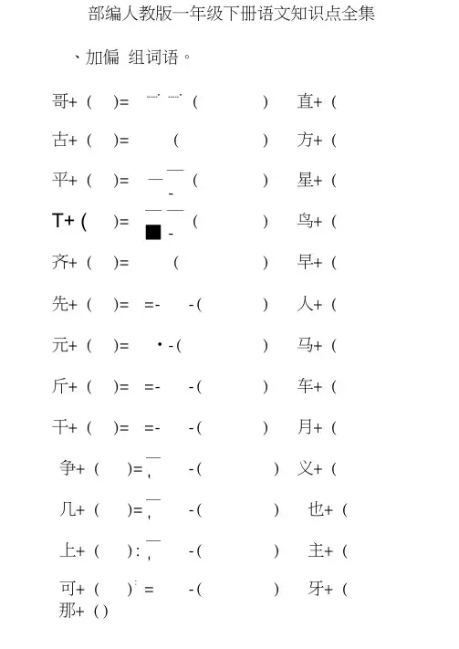 2020部编人教版一年级下册语文知识点全集