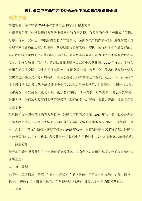 厦门第二中学高中艺术特长班招生简章和录取结果查询