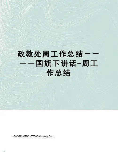 政教处周工作总结----国旗下讲话-周工作总结