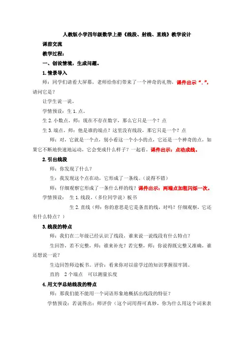 人教版小学四年级数学上册《线段射线直线》教学实录