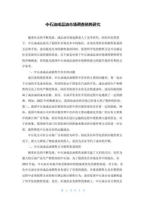 中石油成品油市场调查销售研究