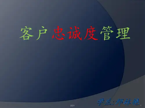 客户忠诚度管理PPT课件