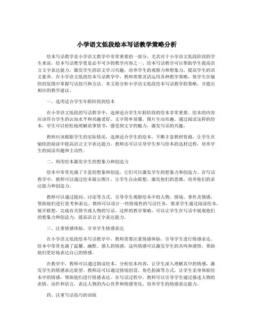 小学语文低段绘本写话教学策略分析